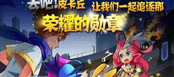 《去吧皮卡丘》每日登陆奖励大揭秘（游戏必知）