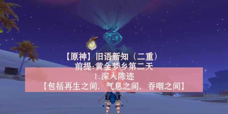 原神旧语新知任务怎么完成？流程详解是什么？