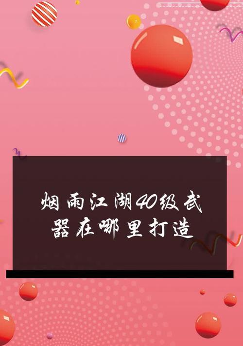 烟雨江湖中武器锻造需要哪些材料？装备详解有哪些特点？